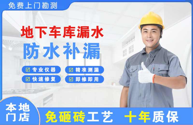 江都地下车库漏水维修